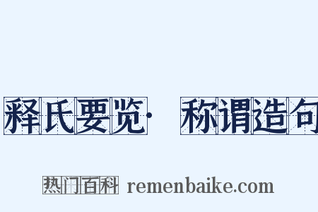 释氏要览·称谓造句是什么意思的图片